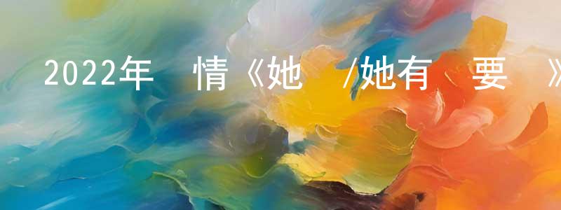 陳劍維發布2022年劇情《她說/她有話要說》HD中英雙字迅雷下載_深夜電影